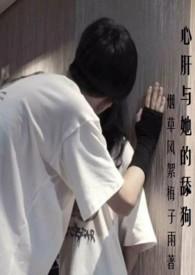 心肝与她的舔狗(校园H 强取豪夺)/ 烟草风絮梅子雨