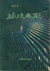 孤坟鬼影1960年一版二印