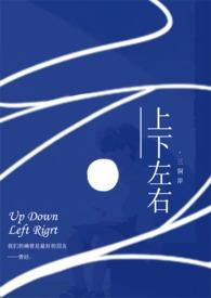 上下左右前后英文缩写