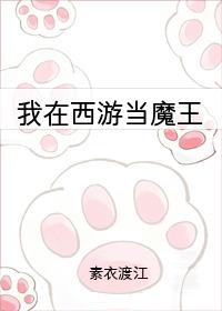 我在西游当魔王44