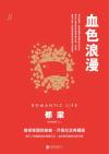 血色浪漫原著