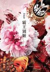 霸王别姬电影讲的什么故事