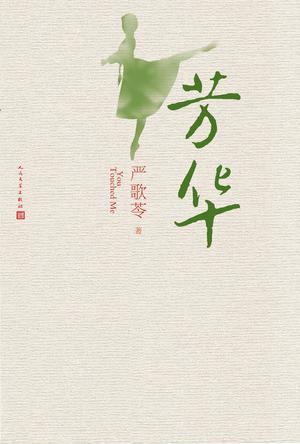 芳华百度百科
