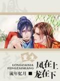 重生凤在上龙在下完整版