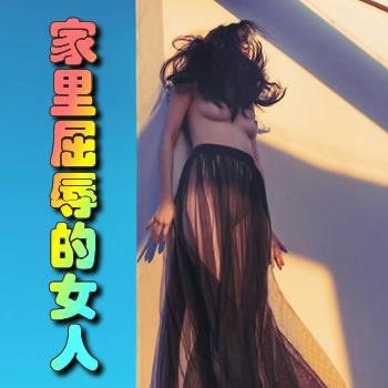 家里屈辱的女人阅读