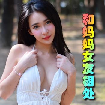 我和我妈妈之间发生的事