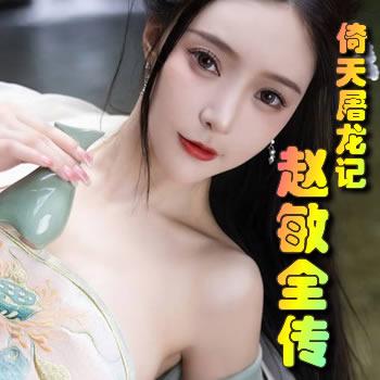 倚天屠龙记周芷若赵敏