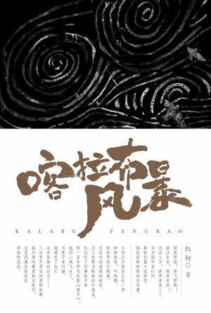 喀拉布风暴红柯