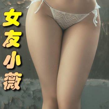 女友小薇H