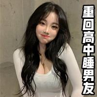 重回高中睡男友txt子小