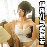 林冉儿与老保安续写