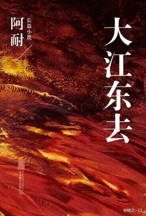 大江东去是大江大河吗