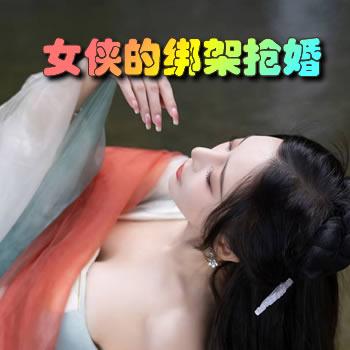 美艳女侠的绑架抢婚全文