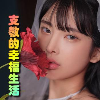 支教的幸福生活李余全文阅读