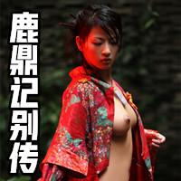 鹿鼎记别传之方怡受爱责