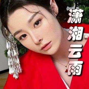 潇湘云雨三部曲