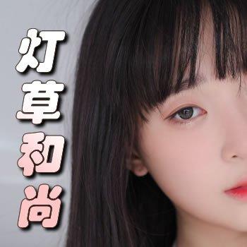 灯草和尚白话文免费阅读