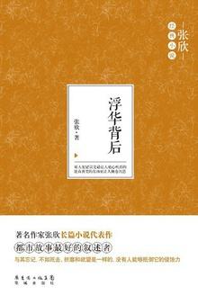 浮华背后下一句