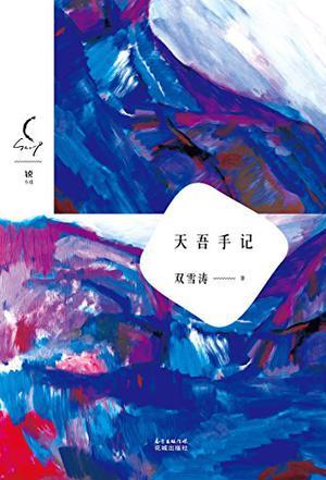 天吾手记电视剧