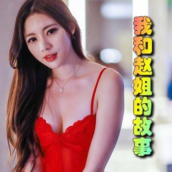 我和赵姐的故事在线阅读