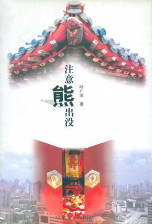 注意熊出没 警示牌英文
