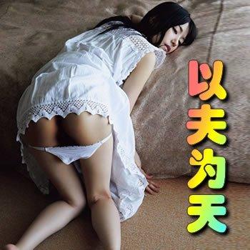 以夫为天的女人