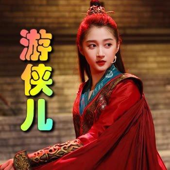 游侠儿在线观看