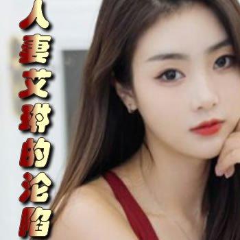 人妻艾琳的沦陷同人