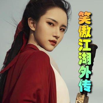 笑傲江湖外传电影