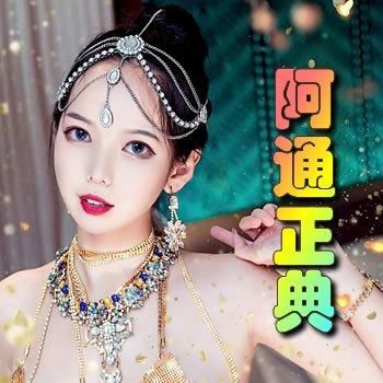 阿通正典第二部