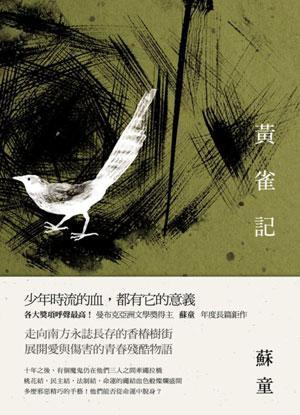 黄雀记什么时候写的