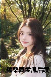 顾桑夏孟胤免费