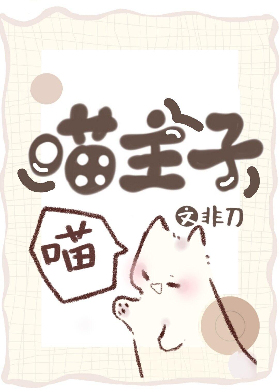 小猫咪养护指南by闻声有无