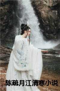 江清寒陈疏月结局