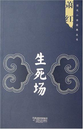 生死场简介