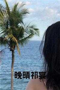 主角叫祁宴的
