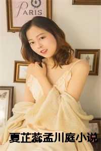 女主叫孟夏