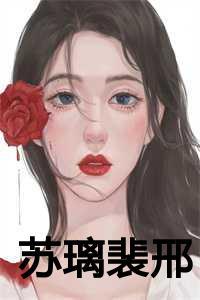 裴历寒苏翊曦