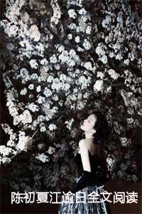 白初晓江丞煜全文免费阅读