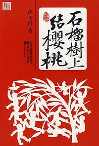 石榴树上结樱桃电视剧