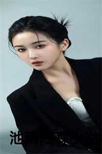 女主池玥