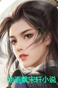 女主是池语