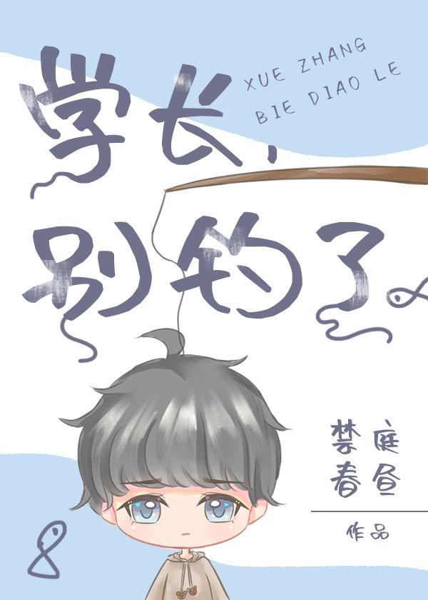 学长别钓了百度