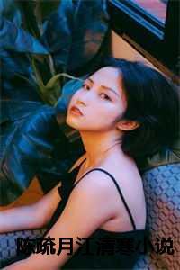陈疏月江清寒卧底警察
