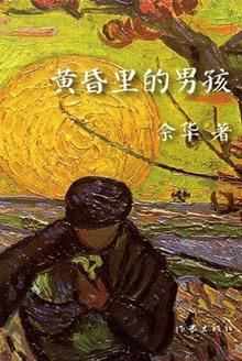 黄昏里的男孩知乎