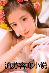 流苏是哪部里的