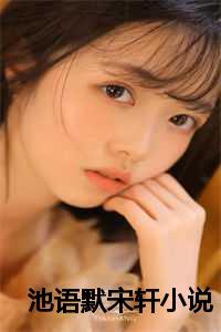 女主叫池语的叫什么