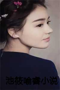 池妤的