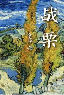 战栗不已什么意思