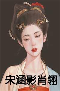 女主角叫肖涵